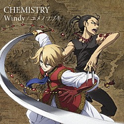 ＣＨＥＭＩＳＴＲＹ「Ｗｉｎｄｙ／ユメノツヅキ」