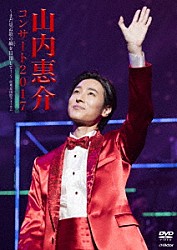 山内惠介「山内惠介コンサート２０１７～まだ見ぬ歌の巓を目指して！～」