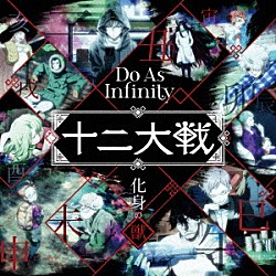 Ｄｏ　Ａｓ　Ｉｎｆｉｎｉｔｙ「化身の獣」