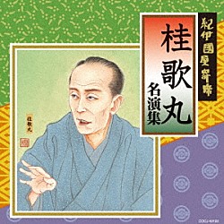 桂歌丸「紀伊國屋寄席　桂歌丸　名演集」