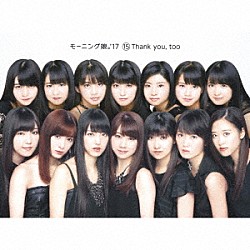 モーニング娘。’１７「１５　Ｔｈａｎｋ　ｙｏｕ，　ｔｏｏ」