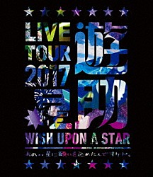 遊助「ＬＩＶＥ　ＴＯＵＲ　２０１７　遊助祭「星」～あの‥星に願いを込めたんですケド。～」