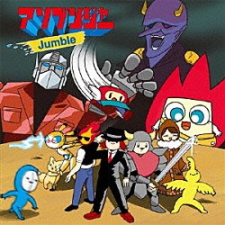 アソブンジャー「Ｊｕｍｂｌｅ」