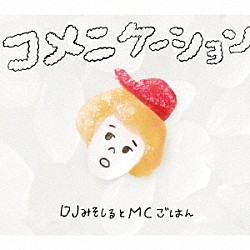 ＤＪみそしるとＭＣごはん「コメニケーション」