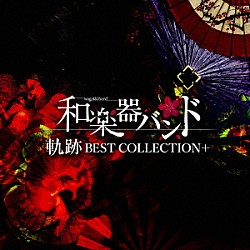 和楽器バンド「軌跡　ＢＥＳＴ　ＣＯＬＬＥＣＴＩＯＮ＋」