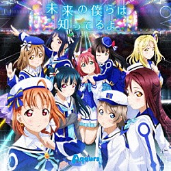 Ａｑｏｕｒｓ「未来の僕らは知ってるよ」