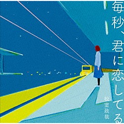 松室政哉「毎秒、君に恋してる」