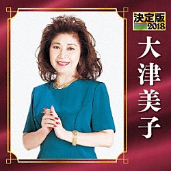 大津美子「決定版　大津美子　２０１８」