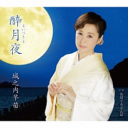 城之内早苗「酔月夜　Ｃ／Ｗ　おはぐろとんぼ」