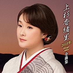 上杉香緒里「上杉香緒里２０１８年全曲集」