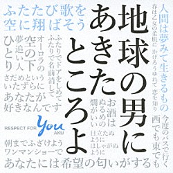 （Ｖ．Ａ．） リリー・フランキー 柏木由紀＆渡辺麻友（ＡＫＢ４８） 福山雅治 新妻聖子 クレイジーケンバンド 德永英明 田村芽実「地球の男にあきたところよ～阿久悠リスペクト・アルバム」