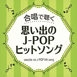 （Ｖ．Ａ．） アンサンブル・ヴォカル・アルカイク＝東京 リトル・シンガーズ・オブ・アルメニア ＪＢＣシンガーズ 合唱団轟＆アンサンブル桜組 ペパーミント・シンガーズ クール・ド・シザミ 神代混声合唱団「合唱で聴く　思い出のＪ－ＰＯＰヒットソング」