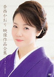 香西かおり「映像作品全集　コンプリートＢＯＸ」