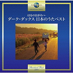 ダーク・ダックス「はるのおがわ～ダーク・ダックス　日本のうたベスト」