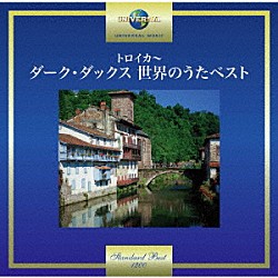 ダーク・ダックス「トロイカ～ダーク・ダックス　世界のうたベスト」