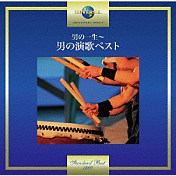 （Ｖ．Ａ．） 大木伸夫 宮路オサム 坂本冬美 中村美律子 井沢八郎 村田英雄 山川豊「男の一生～男の演歌ベスト」