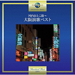 （Ｖ．Ａ．） 坂本冬美 中村美律子 森山愛子 桂銀淑 藤島桓夫 香西かおり「河内おとこ節～大阪演歌ベスト」