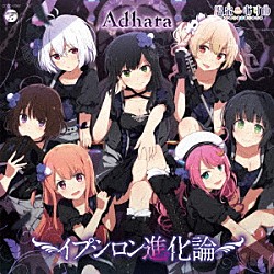 Ａｄｈａｒａ「イプシロン進化論」