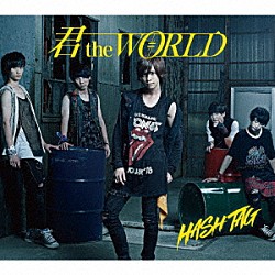 ＃ＨＡＳＨ　ＴＡＧ「君　ｔｈｅ　ＷＯＲＬＤ」