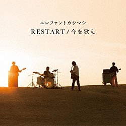 エレファントカシマシ「ＲＥＳＴＡＲＴ／今を歌え」