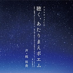 （ドラマＣＤ） 梶裕貴「聴く、あたりまえポエム」