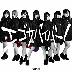 ＭＡＰＬＥＺ「エゴサバイバー！」