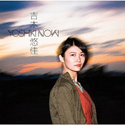 吉木悠佳「ＹＯＳＨＩＫＩ　ＮＯＷ」