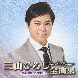 三山ひろし「三山ひろし全曲集　～男の流儀・四万十川～」