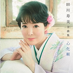 田川寿美「田川寿美全曲集　心化粧」