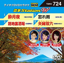 （カラオケ） 城之内早苗 石橋美彩 出光仁美 若宮かおり「音多Ｓｔａｔｉｏｎ　Ｗ」