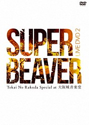 ＳＵＰＥＲ　ＢＥＡＶＥＲ「ＬＩＶＥ　ＤＶＤ　２　Ｔｏｋａｉ　Ｎｏ　Ｒａｋｕｄａ　Ｓｐｅｃｉａｌ　ａｔ　大阪城音楽堂」