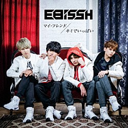 ＥＢｉＳＳＨ「マイ・フレンド／キミでいっぱい」