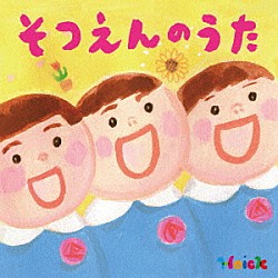 （キッズ） 音羽ゆりかご会 タンポポ児童合唱団 坂田おさむ、坂田めぐみ スマイルキッズ ひまわりキッズ 山野さと子 ケロポンズ「Ｈｏｉｃｋ　殿堂入り！みんなのＨｏｉｃｋソング　そつえんのうた～心にひびくベスト・ソング集～」