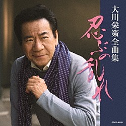 大川栄策「大川栄策全曲集　忍ぶの乱れ」