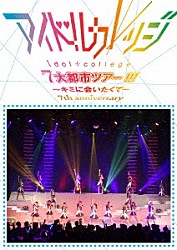 アイドルカレッジ「Ｓｅｖｅｎｔｈ　Ａｎｎｉｖｅｒｓａｒｙ　『アイドルカレッジ７大都市ツアー！！！～キミに会いたくて～』」