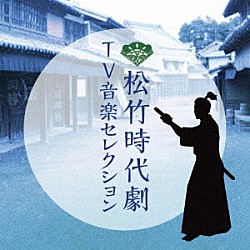 （オリジナル・サウンドトラック） 長谷川哲史 冬木透 平尾昌晃 鈴木淳 津島利章 岡本和雄 横山菁児「松竹時代劇　ＴＶ音楽セレクション」