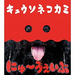 キュウソネコカミ「にゅ～うぇいぶ」