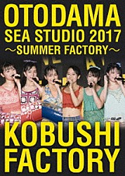 こぶしファクトリー「ＯＴＯＤＡＭＡ　ＳＥＡ　ＳＴＵＤＩＯ　２０１７　～ＳＵＭＭＥＲ　ＦＡＣＴＯＲＹ～」