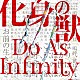 Ｄｏ　Ａｓ　Ｉｎｆｉｎｉｔｙ「化身の獣」