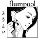 ｆｌｕｍｐｏｏｌ「とうとい」