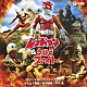 山下毅雄　宮内國郎　冬木透 子門真人「オリジナル・サウンドトラック　レッドマン＆ウルトラファイト」