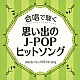 （Ｖ．Ａ．） アンサンブル・ヴォカル・アルカイク＝東京 リトル・シンガーズ・オブ・アルメニア ＪＢＣシンガーズ 合唱団轟＆アンサンブル桜組 ペパーミント・シンガーズ クール・ド・シザミ 神代混声合唱団「合唱で聴く　思い出のＪ－ＰＯＰヒットソング」