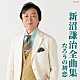 新沼謙治「新沼謙治全曲集　たろうの初恋」