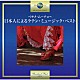 （Ｖ．Ａ．） 見砂直照と東京キューバン・ボーイズ 坂本スミ子／古谷充とザ・フレッシュメン、ポップスＮｏ．１オーケストラ 水原弘／内藤法美＆オールスターズ「ベサメ・ムーチョ～日本人によるラテン・ミュージック・ベスト」