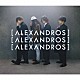 ［Ａｌｅｘａｎｄｒｏｓ］「明日、また」