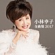 小林幸子「小林幸子全曲集　２０１７」