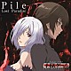 Ｐｉｌｅ「Ｌｏｓｔ　Ｐａｒａｄｉｓｅ」