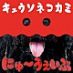 キュウソネコカミ「にゅ～うぇいぶ」