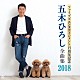 五木ひろし「ファイブズエンタテインメント１５周年記念　五木ひろし全曲集２０１８」