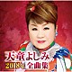 天童よしみ「天童よしみ２０１８年全曲集」